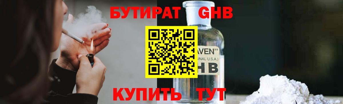 Усть-Илимск  БУТИРАТ  Вход с VPN  БУТИРАТ бутандиол 
