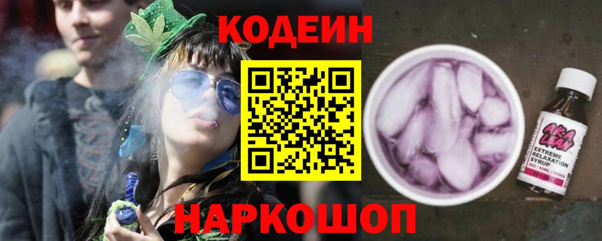 Кодеиновый сироп Lean Purple Drank  Codein напиток Lean (лин)  Усть-Илимск  Вход с VPN 